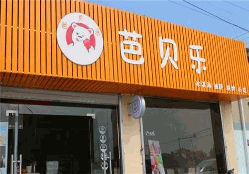 芭贝乐