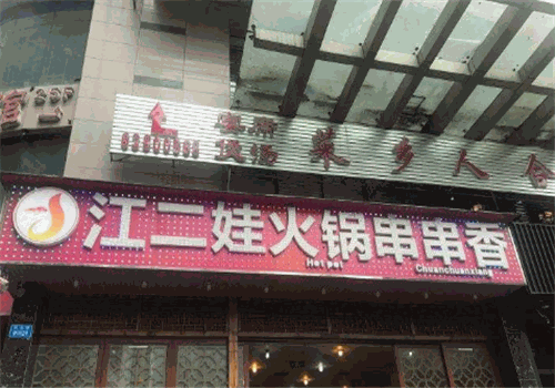江二娃串串香