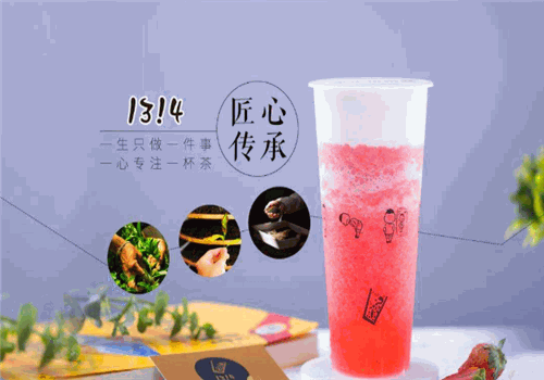1314奶茶