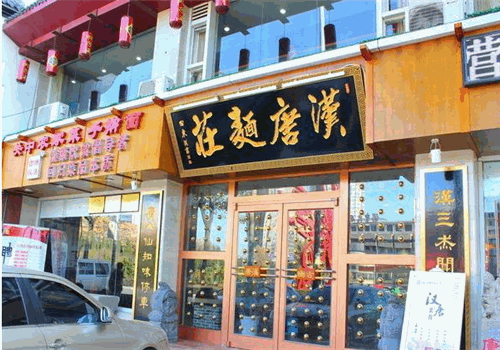 汉唐面庄