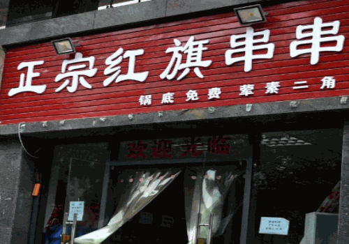 红旗串串
