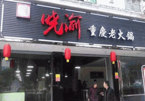 晓渝重庆老火锅
