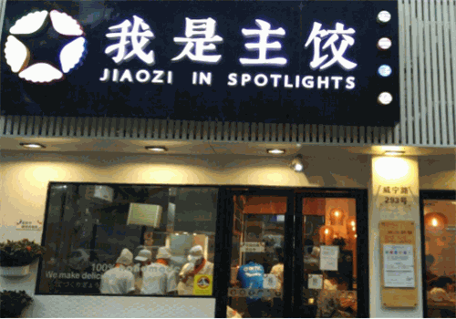 我是主饺