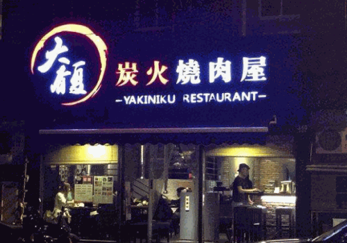 大馥烤肉