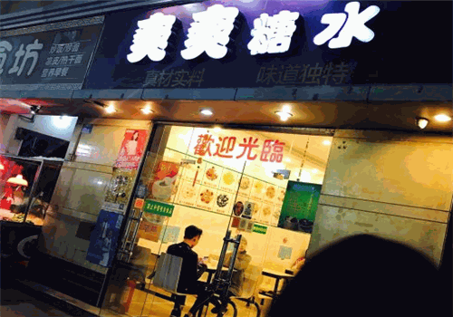 爽爽糖水店