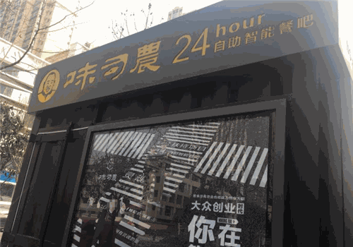 味司农无人面馆