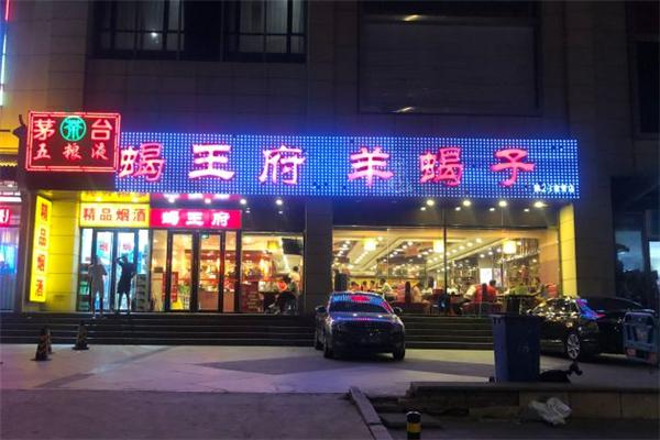 蝎王府羊蝎子
