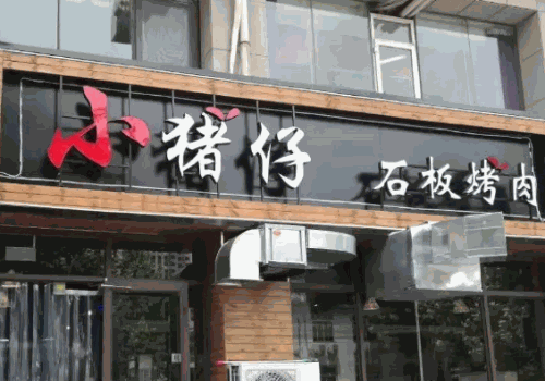 小猪仔石板烤肉