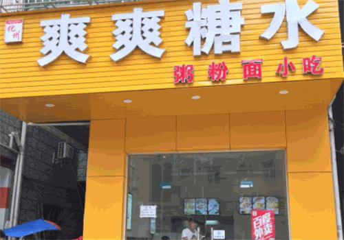 爽爽糖水店