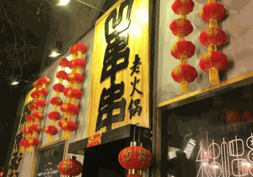 凹串串老火锅
