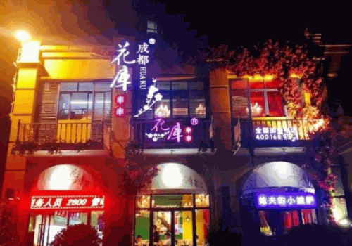 花库串串