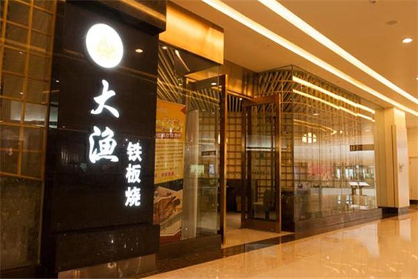 大渔铁板烧