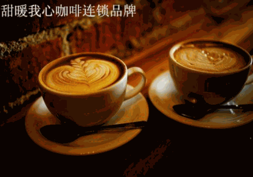 甜暖我心咖啡