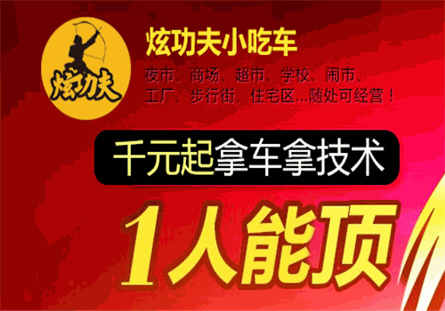炫功夫小吃车