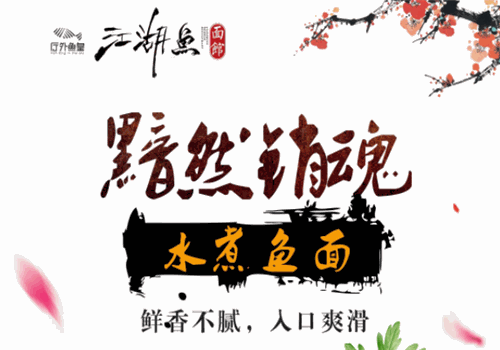 江湖鱼面馆