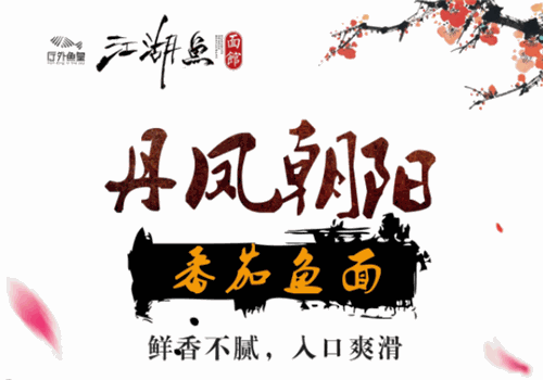 江湖鱼面馆
