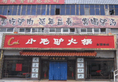 小毛驴火锅