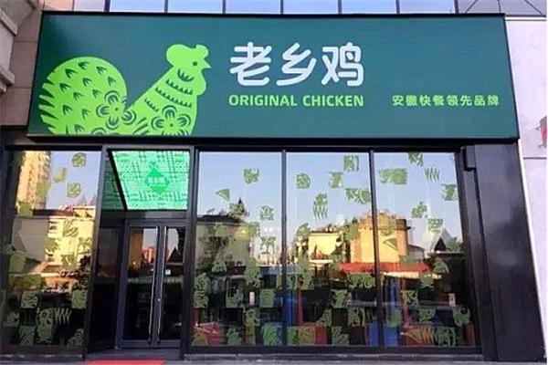 老乡鸡