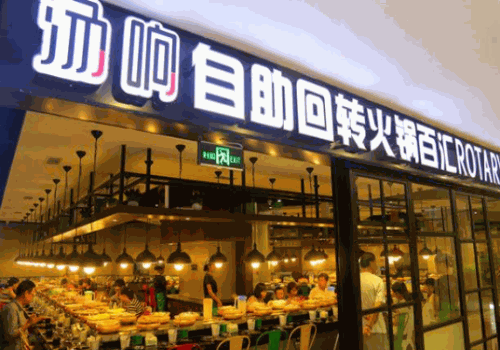 汤响回转火锅