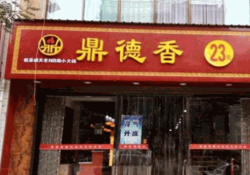 鼎德香小火锅