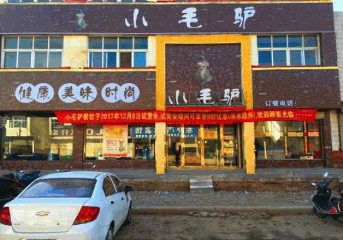 小毛驴火锅