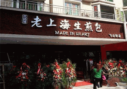 老上海生煎包