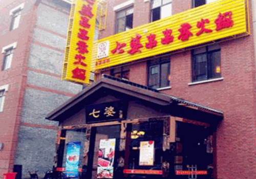 七婆串串香火锅