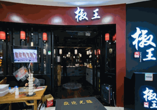 椒王火锅