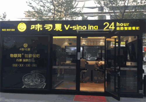 味司农无人面馆