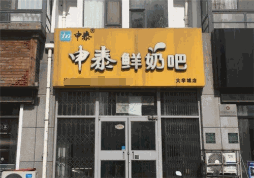 申泰鲜奶吧