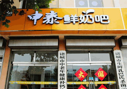 申泰鲜奶吧