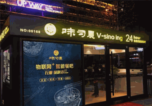 味司农无人面馆
