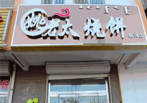姚老太烧饼