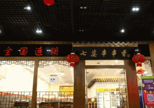 七婆串串香火锅