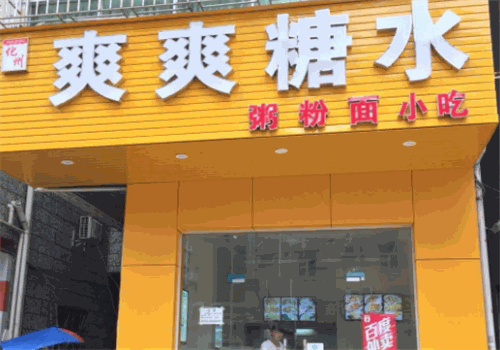 爽爽糖水店