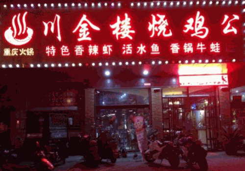 川金楼烧鸡公