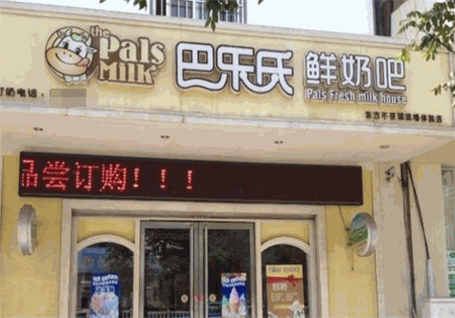 巴乐氏鲜奶吧