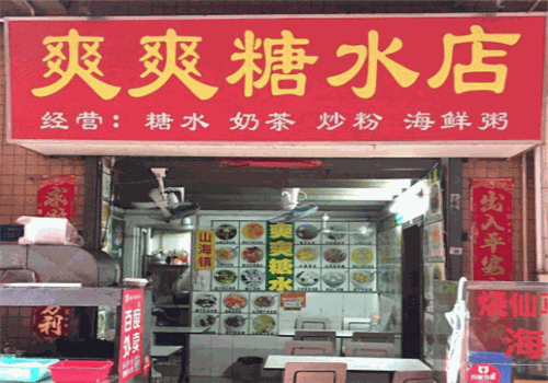 爽爽糖水店