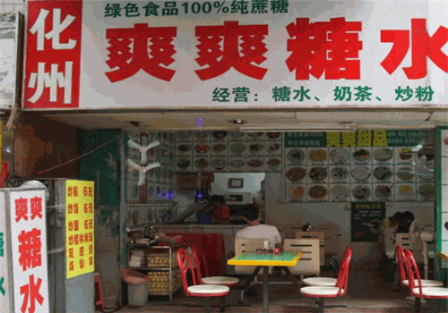爽爽糖水店