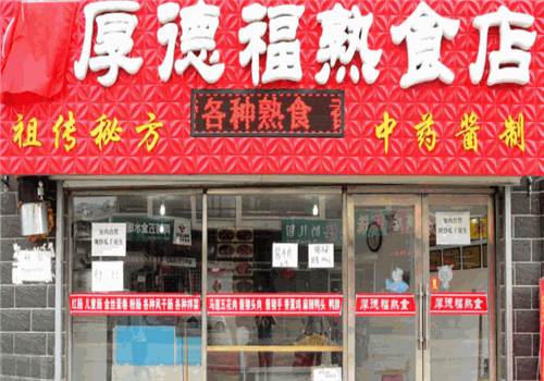 厚德福熟食