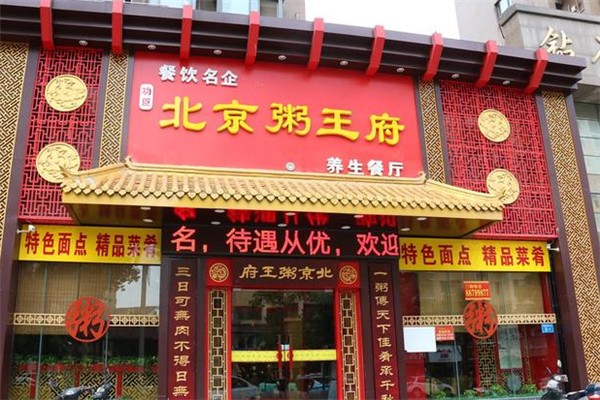 北京粥王府