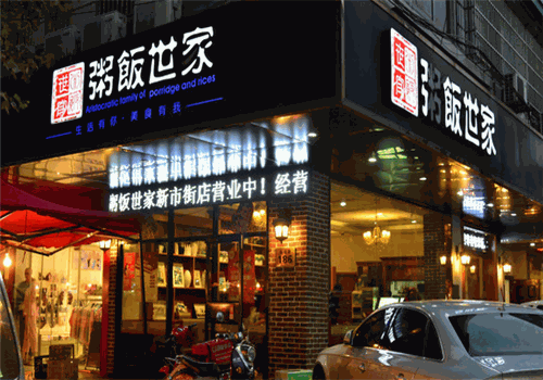 粥饭世家