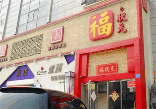 福状元粥店