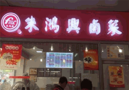 朱鸿兴卤菜