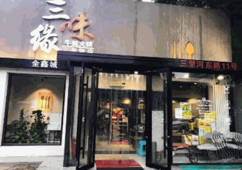 三味缘牛蛙火锅