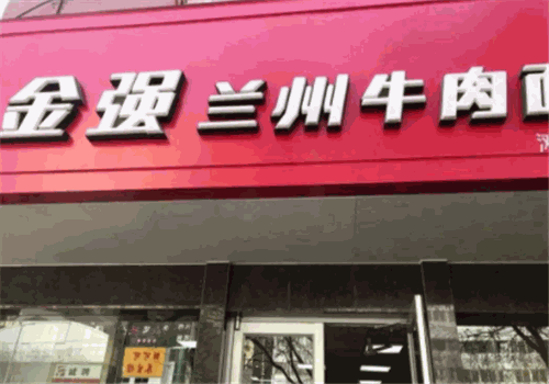 金强牛肉面