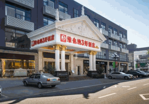 维也纳3好酒店