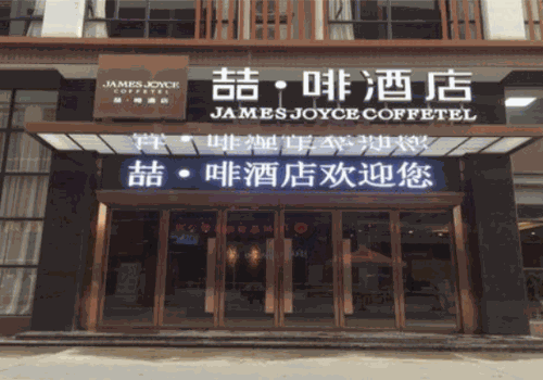 喆啡酒店