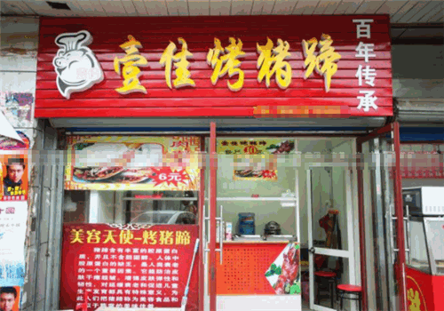 壹佳烤猪蹄