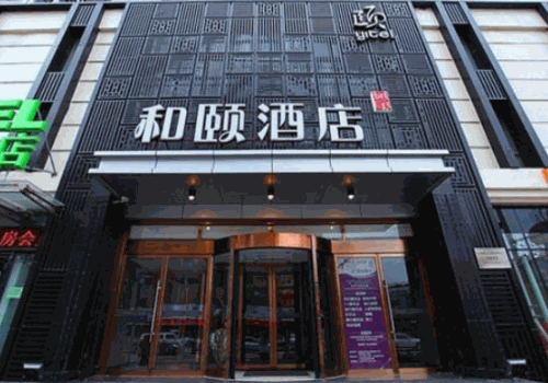 和颐酒店